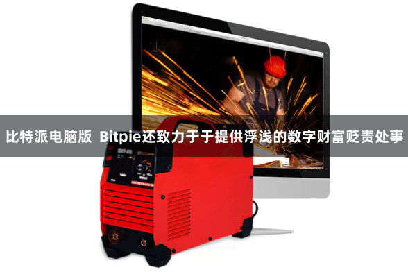 比特派电脑版 Bitpie还致力于于提供浮浅的数字财富贬责处事