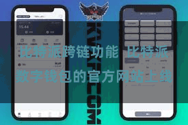比特派跨链功能 比特派数字钱包的官方网站上线