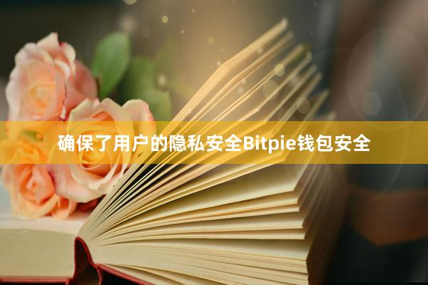 确保了用户的隐私安全Bitpie钱包安全