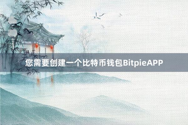 您需要创建一个比特币钱包BitpieAPP