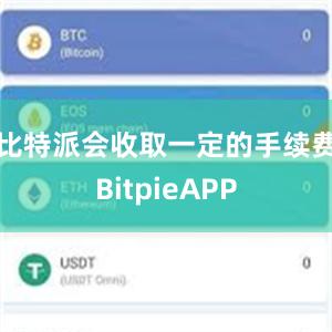 比特派会收取一定的手续费BitpieAPP