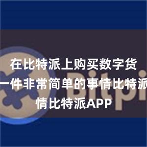 在比特派上购买数字货币是一件非常简单的事情比特派APP