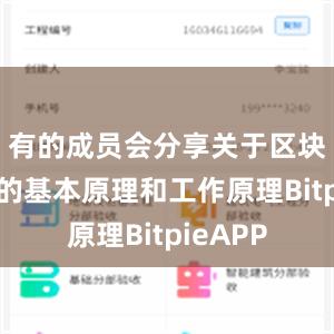 有的成员会分享关于区块链技术的基本原理和工作原理BitpieAPP