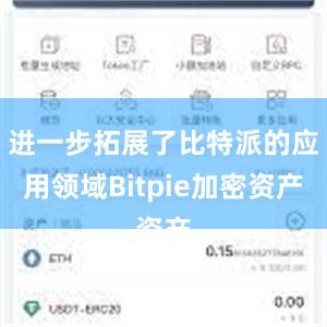 进一步拓展了比特派的应用领域Bitpie加密资产