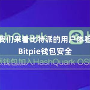 我们来看比特派的用户体验Bitpie钱包安全