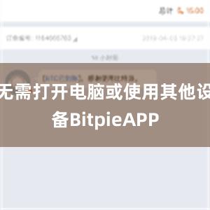 无需打开电脑或使用其他设备BitpieAPP