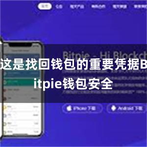 这是找回钱包的重要凭据Bitpie钱包安全