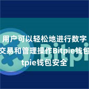 用户可以轻松地进行数字货币交易和管理操作Bitpie钱包安全