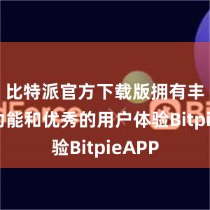 比特派官方下载版拥有丰富的功能和优秀的用户体验BitpieAPP