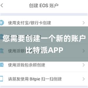 您需要创建一个新的账户比特派APP