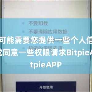 可能需要您提供一些个人信息或同意一些权限请求BitpieAPP