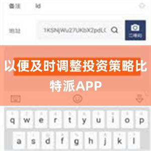 以便及时调整投资策略比特派APP