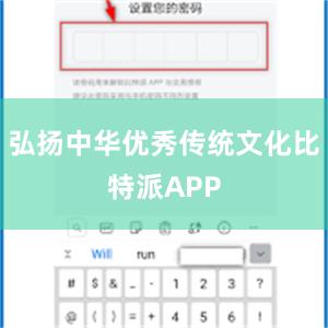 弘扬中华优秀传统文化比特派APP