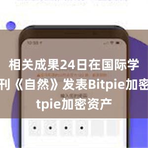 相关成果24日在国际学术期刊《自然》发表Bitpie加密资产