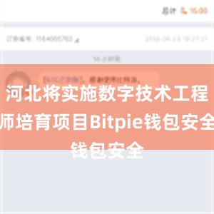 河北将实施数字技术工程师培育项目Bitpie钱包安全