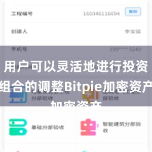 用户可以灵活地进行投资组合的调整Bitpie加密资产