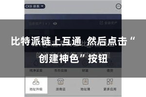 比特派链上互通 然后点击“创建神色”按钮
