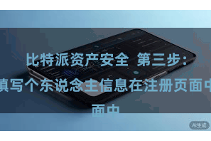 比特派资产安全  第三步：填写个东说念主信息在注册页面中
