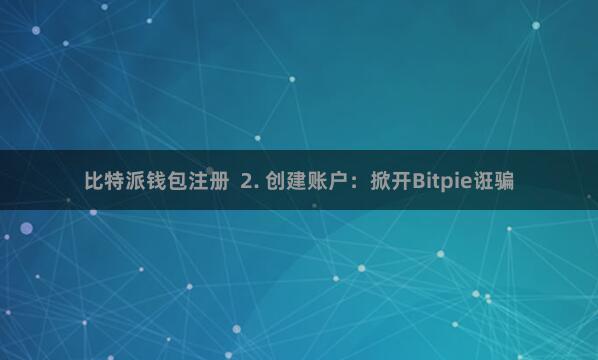 比特派钱包注册 2. 创建账户:掀开Bitpie诳骗