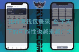 比特派钱包登录  数字天下的可能性也越来越广大
