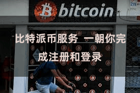 比特派币服务  一朝你完成注册和登录