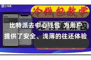 比特派去中心钱包  为用户提供了安全、浅薄的往还体验