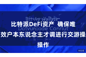 比特派DeFi资产  确保唯有效户本东说念主才调进行交游操作