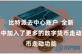 比特派去中心账户  全新版块中加入了更多的数字货币走动功能