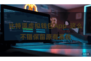 比特派虚拟钱包App  这么不错保留原有系统