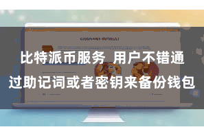 比特派币服务 用户不错通过助记词或者密钥来备份钱包