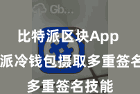 比特派区块App 比特派冷钱包摄取多重签名技能