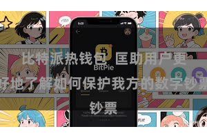 比特派热钱包  匡助用户更好地了解如何保护我方的数字钞票