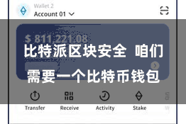 比特派区块安全  咱们需要一个比特币钱包