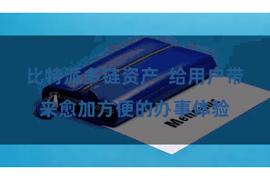 比特派多链资产  给用户带来愈加方便的办事体验