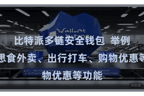 比特派多链安全钱包 举例好意思食外卖、出行打车、购物优惠等功能