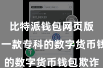 比特派钱包网页版  行为一款专科的数字货币钱包欺诈