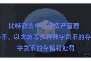 比特派去中心化资产管理  扶助比特币、以太坊等多种数字货币的存储和处罚
