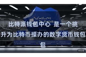 比特派钱包中心  是一个挑升为比特币操办的数字货币钱包