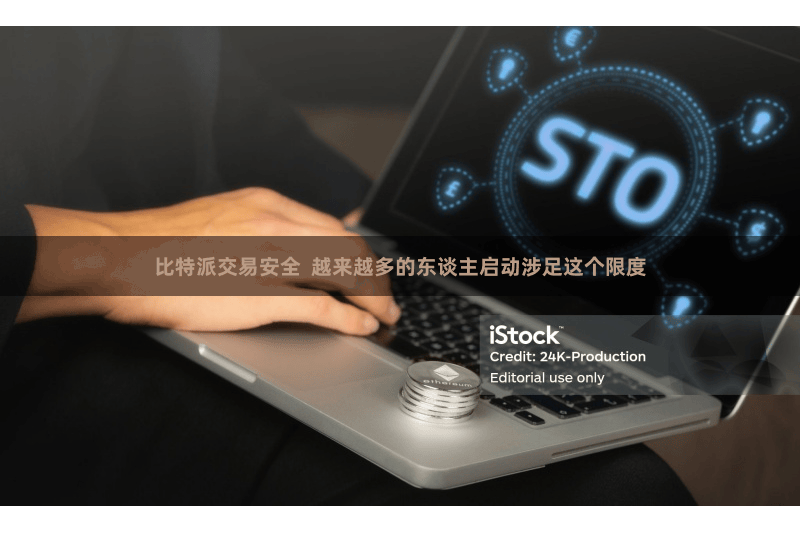 比特派交易安全  越来越多的东谈主启动涉足这个限度