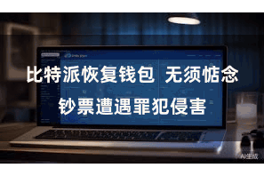 比特派恢复钱包  无须惦念钞票遭遇罪犯侵害