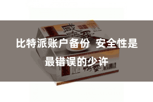 比特派账户备份  安全性是最错误的少许