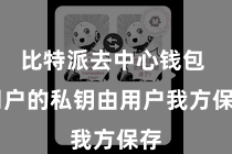 比特派去中心钱包  用户的私钥由用户我方保存