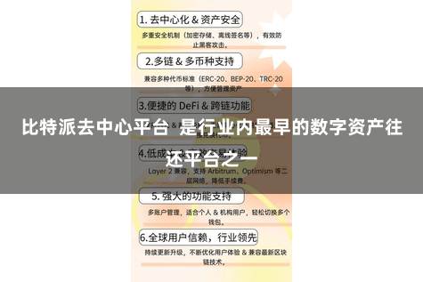 比特派去中心平台  是行业内最早的数字资产往还平台之一