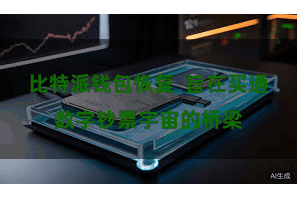 比特派钱包恢复  旨在买通数字钞票宇宙的桥梁