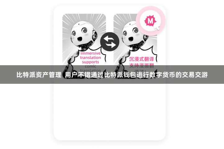 比特派资产管理  用户不错通过比特派钱包进行数字货币的交易交游