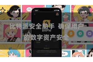 比特派安全助手  确保用户的数字资产安全