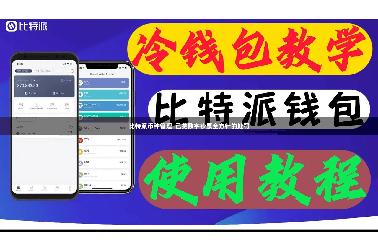 比特派币种管理  已矣数字钞票全方针的处罚