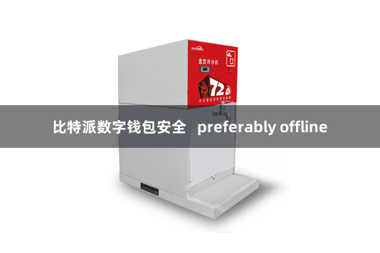 比特派数字钱包安全   preferably offline