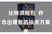 比特派钱包  作念出理智的投资方案