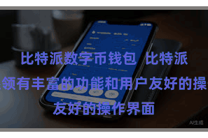 比特派数字币钱包  比特派钱包还领有丰富的功能和用户友好的操作界面